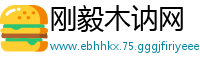 刚毅木讷网